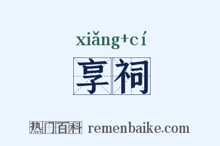 享祠是什么意思的图片
